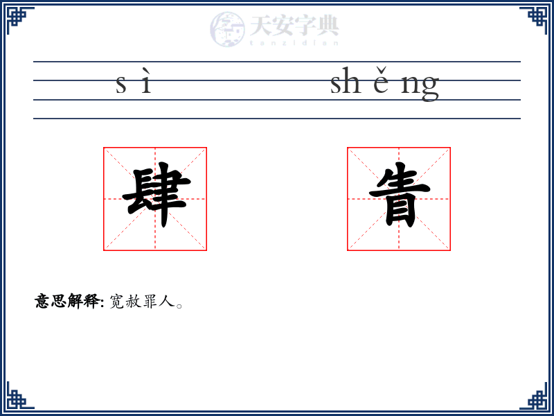 肆眚