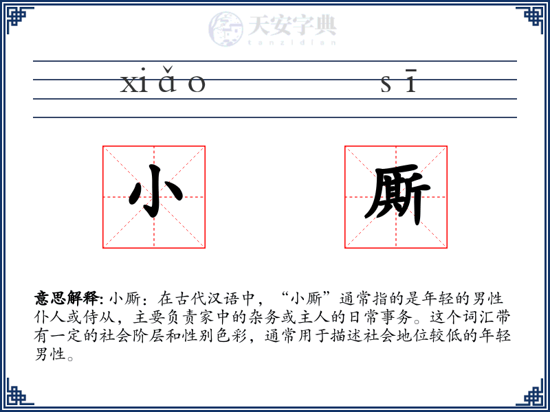 小厮