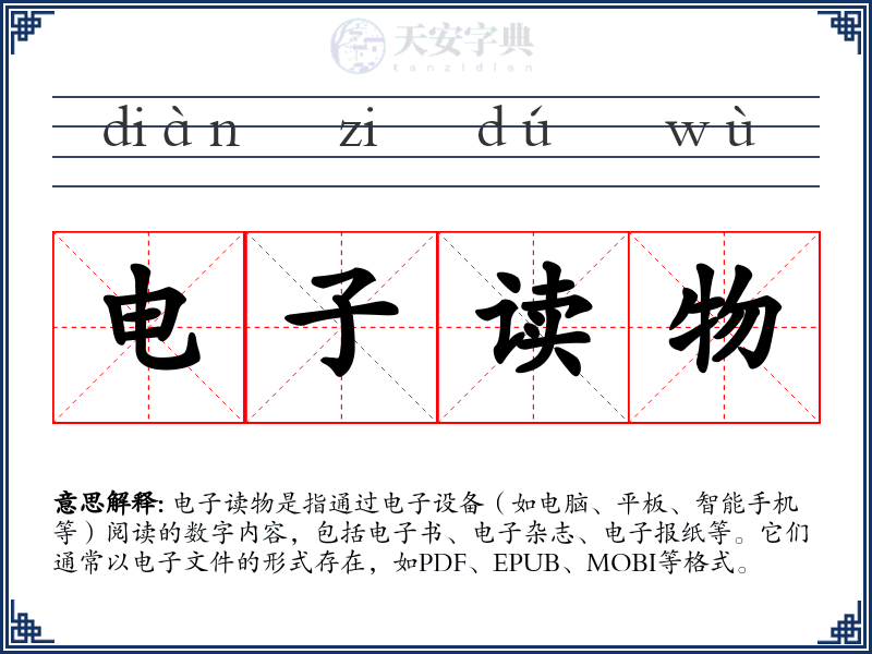 电子读物