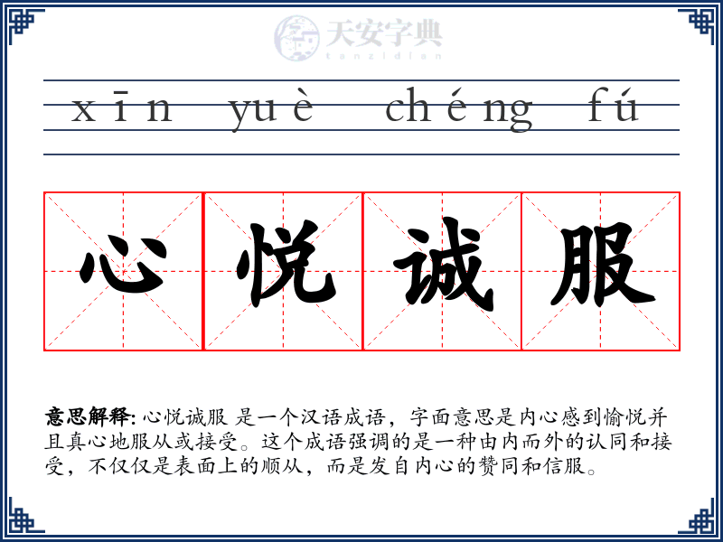心悦诚服