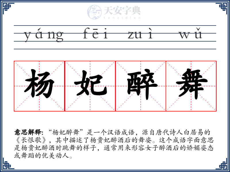杨妃醉舞