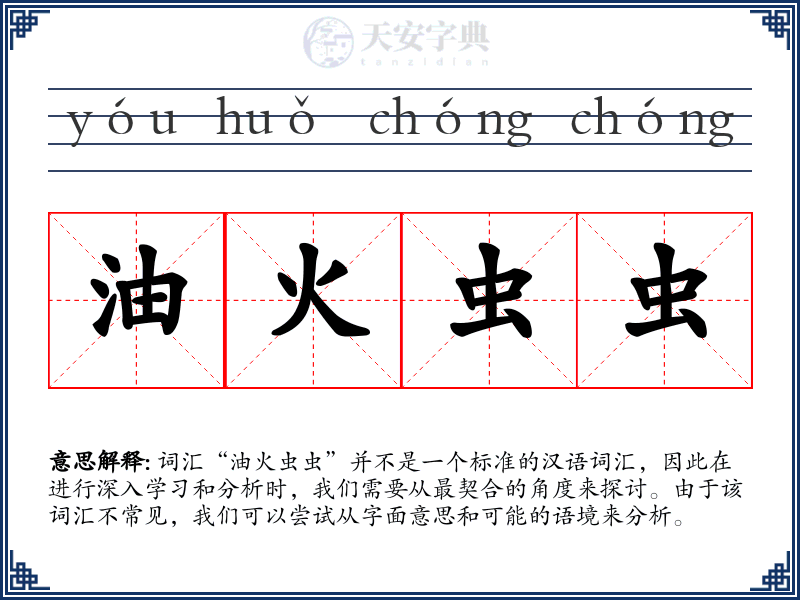 油火虫虫