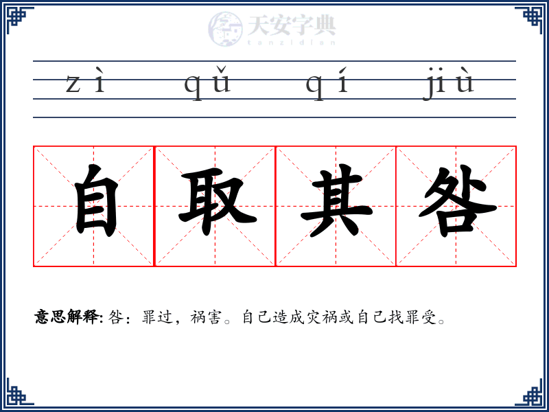 自取其咎