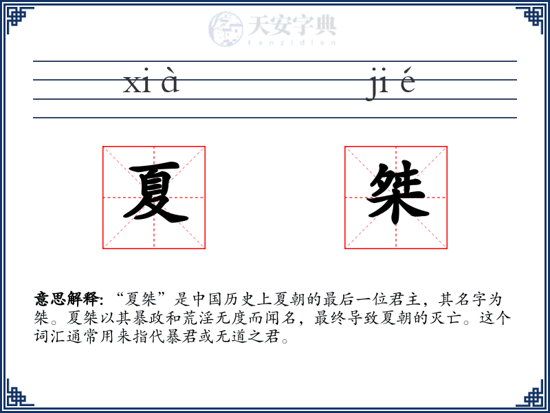 夏桀