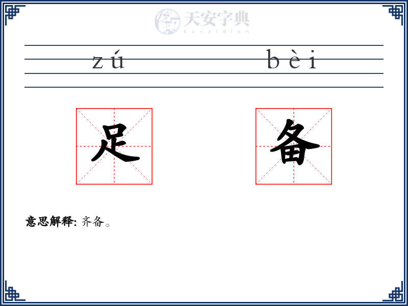 足备