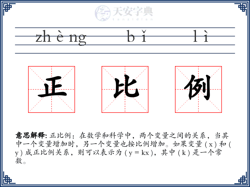 正比例