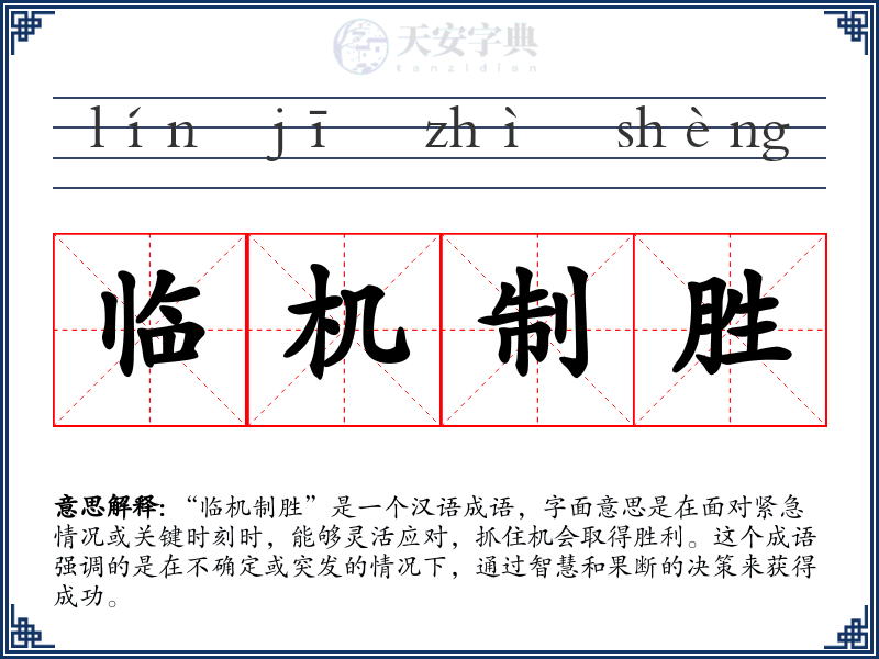 临机制胜
