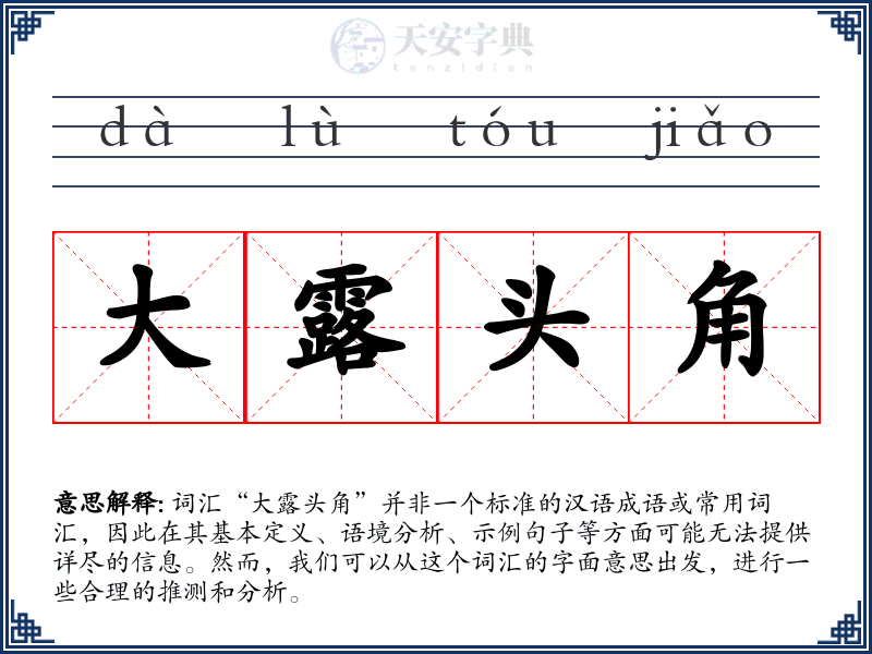 大露头角
