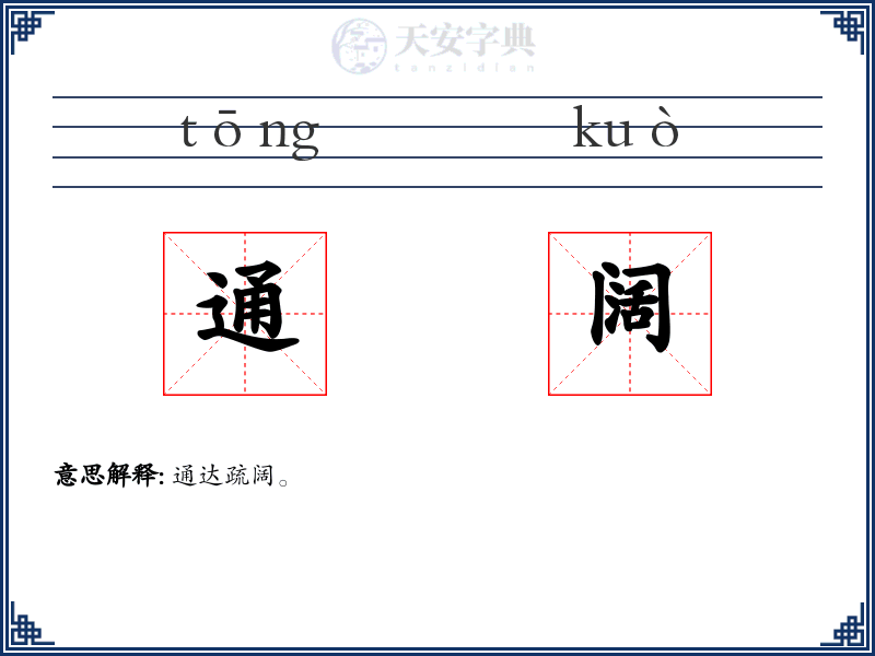 通阔