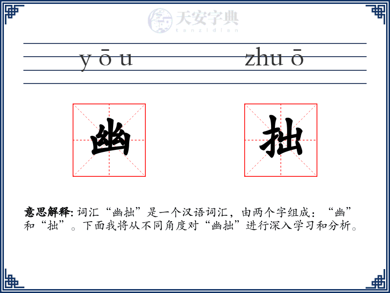 幽拙