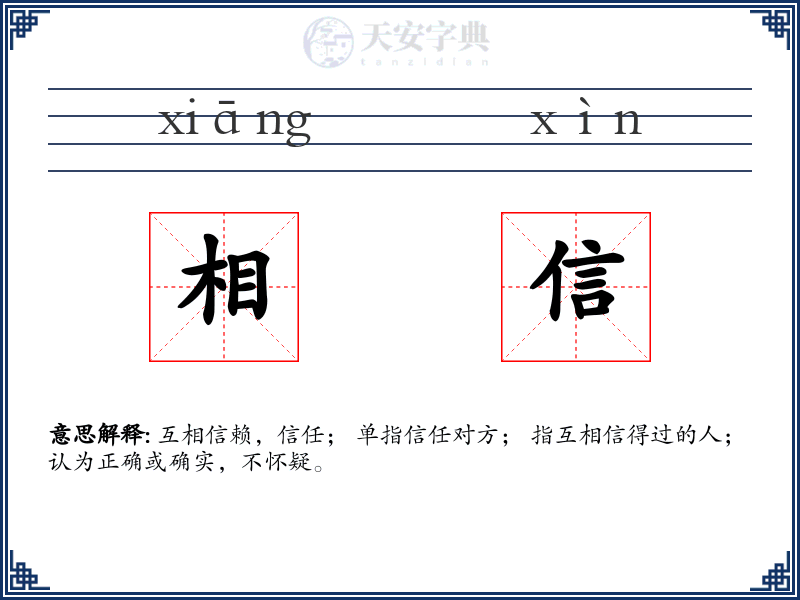相信