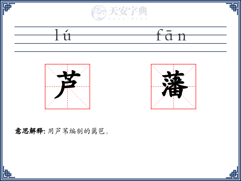 芦藩