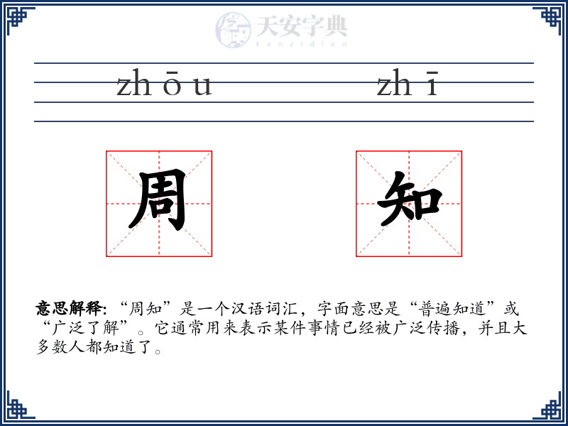 周知