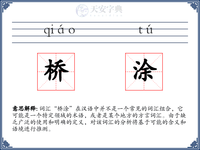 桥涂