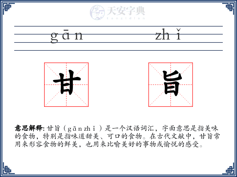 甘旨