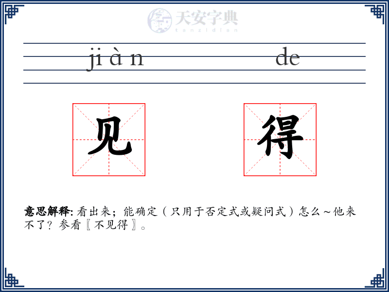见得