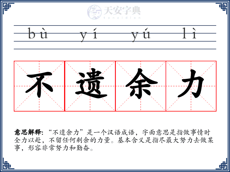 不遗余力