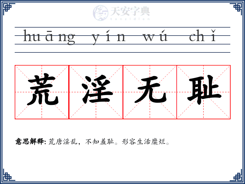 荒淫无耻