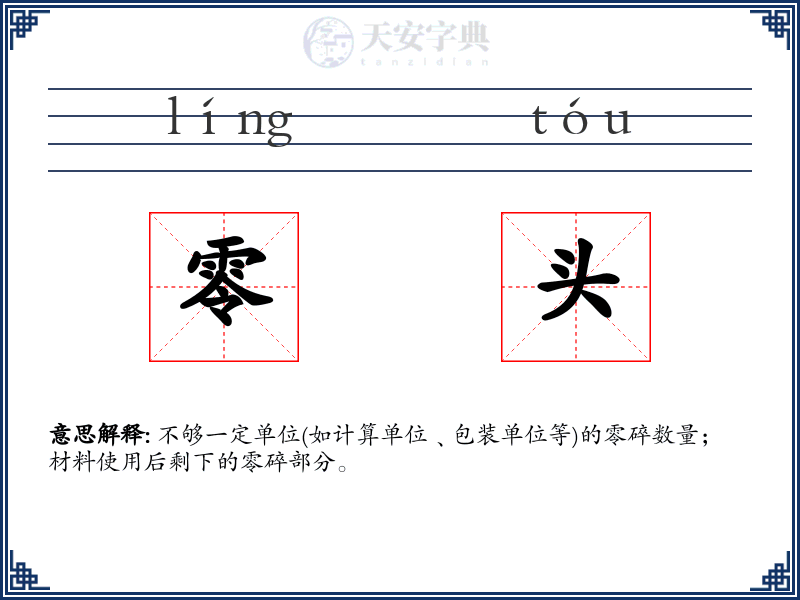 零头