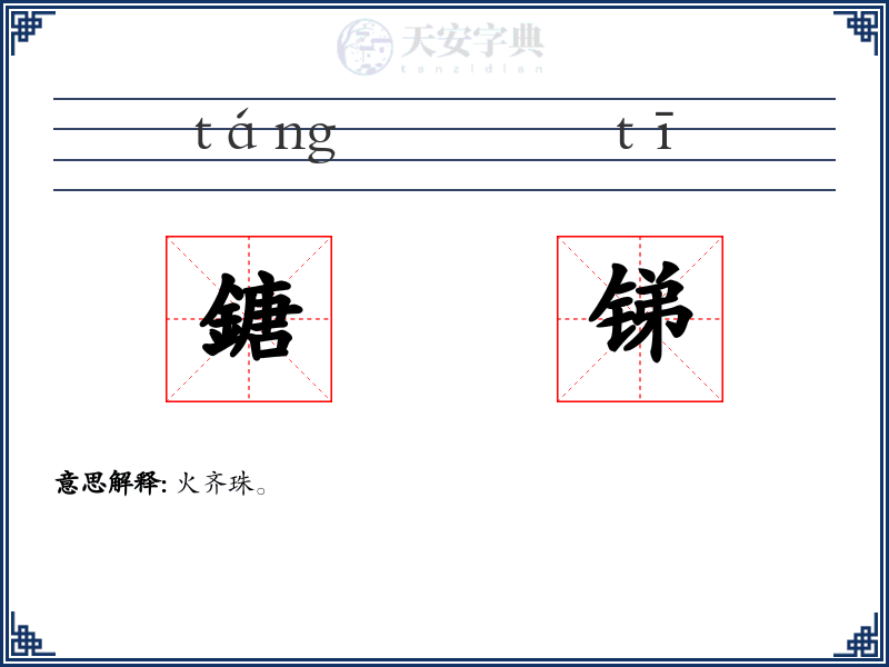 鎕锑