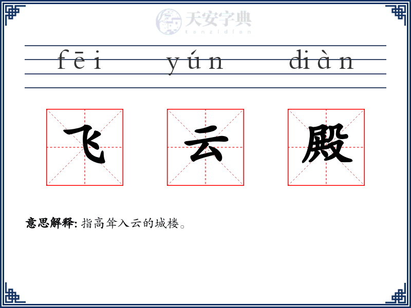 飞云殿
