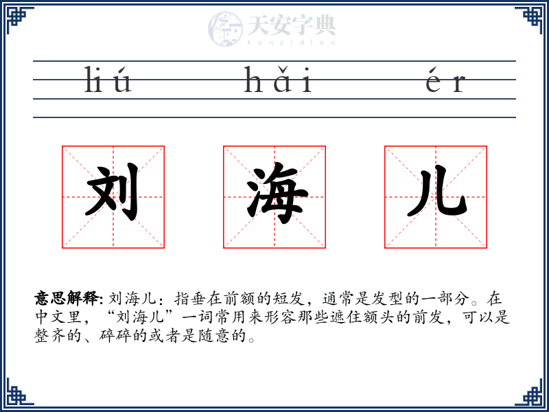 刘海儿