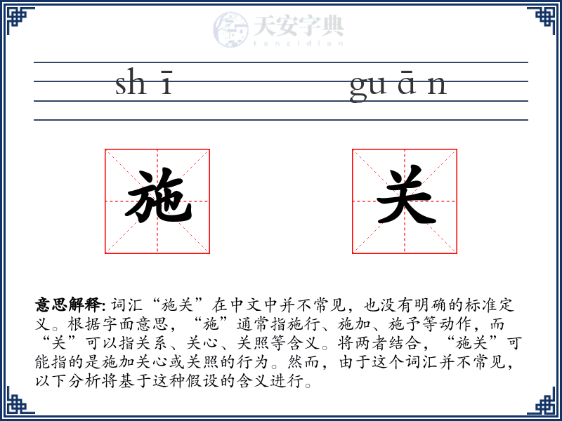 施关