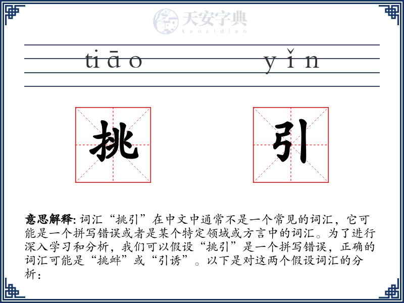 挑引