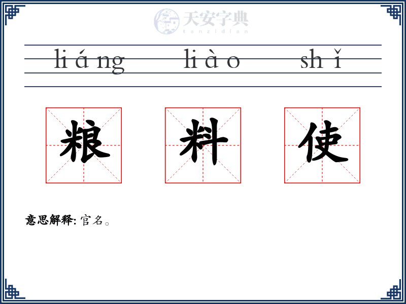 粮料使