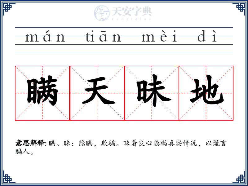 瞒天昧地
