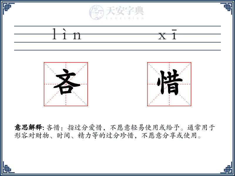 吝惜
