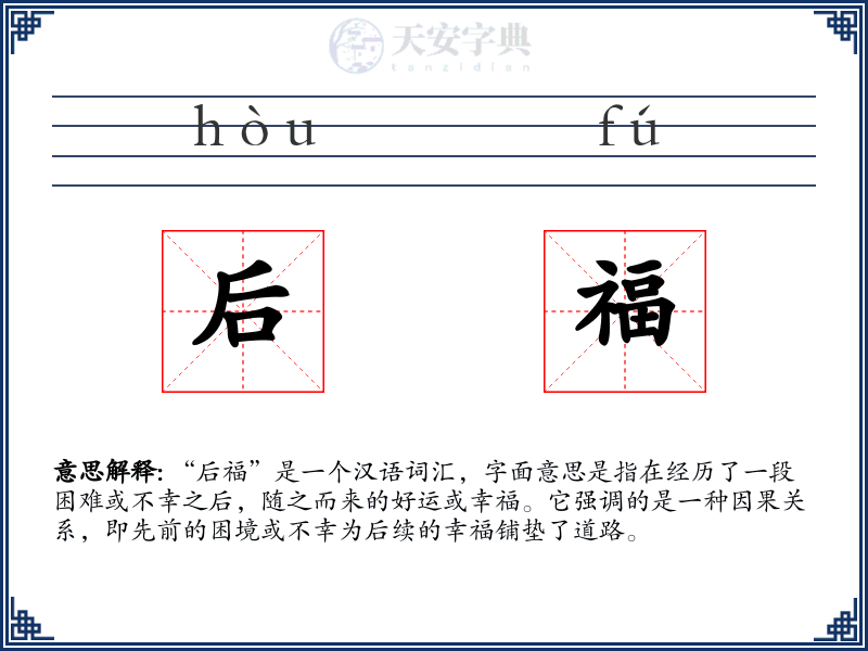 后福