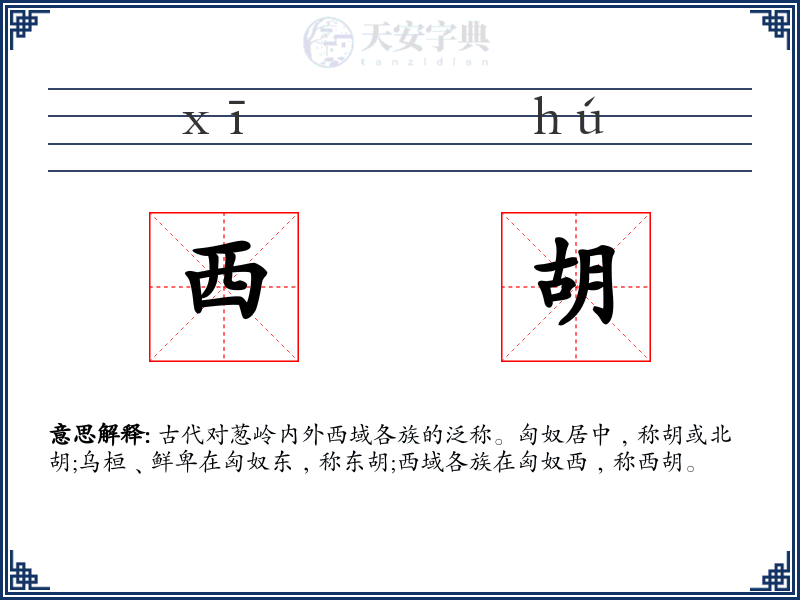 西胡