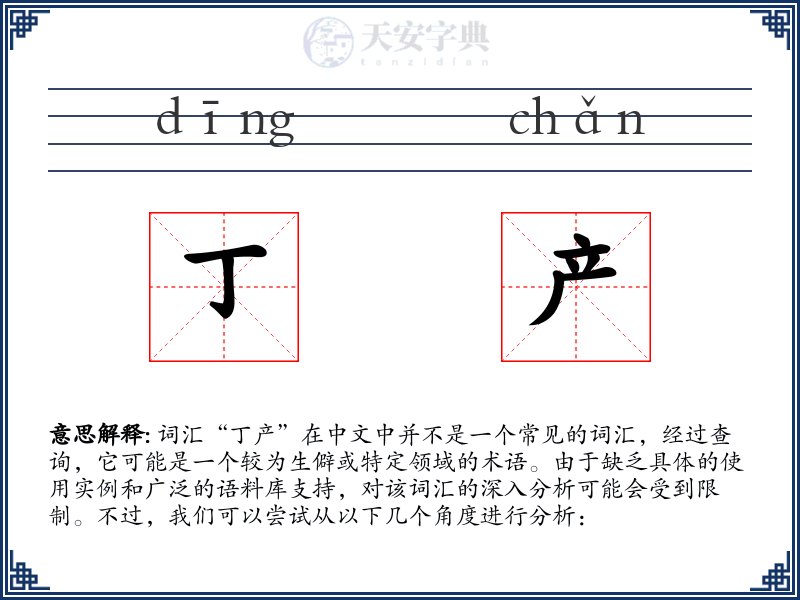 丁产