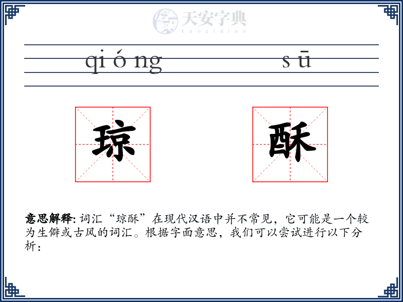 琼酥