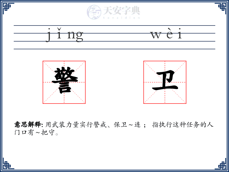 警卫