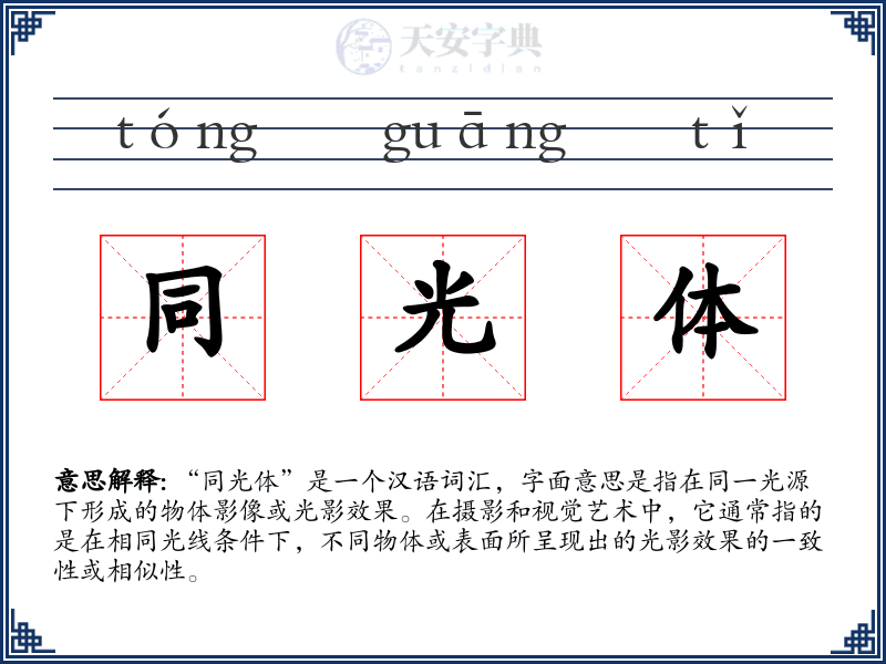 同光体