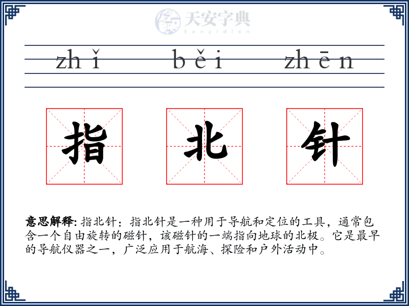 指北针