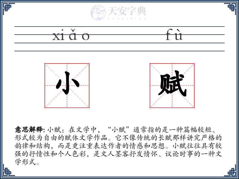 小赋