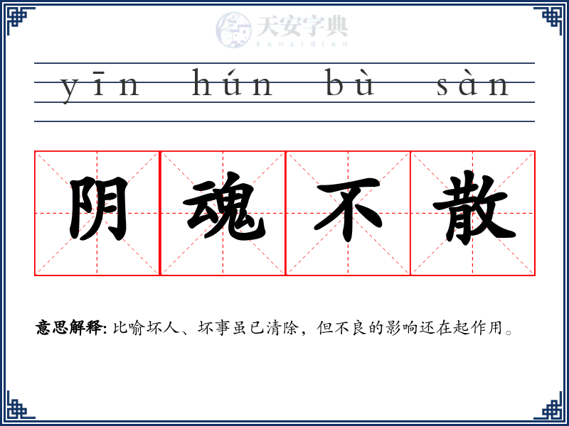 阴魂不散