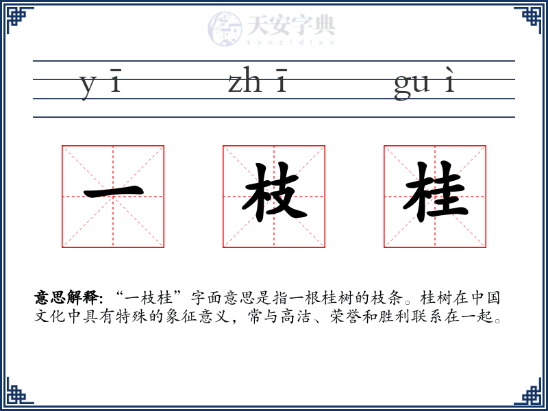 一枝桂
