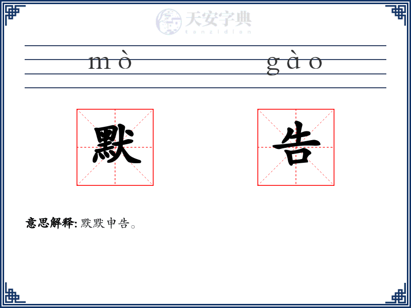 默告