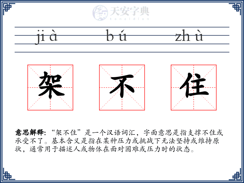 架不住