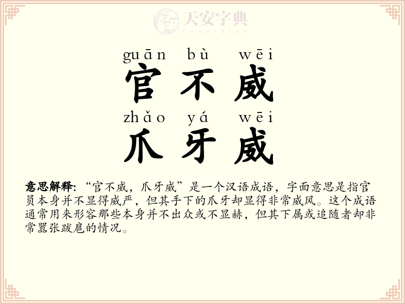 官不威，爪牙威