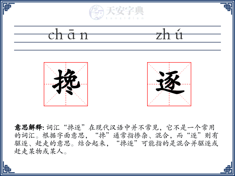 搀逐