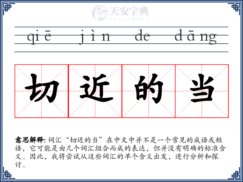 切近的当