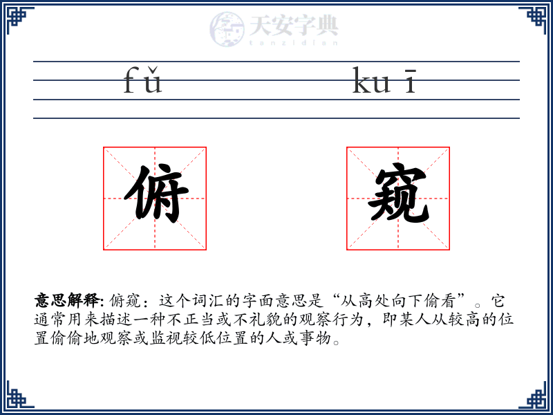 俯窥