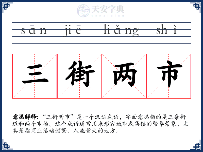 三街两市