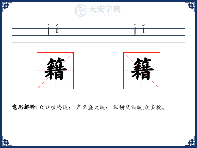 籍籍