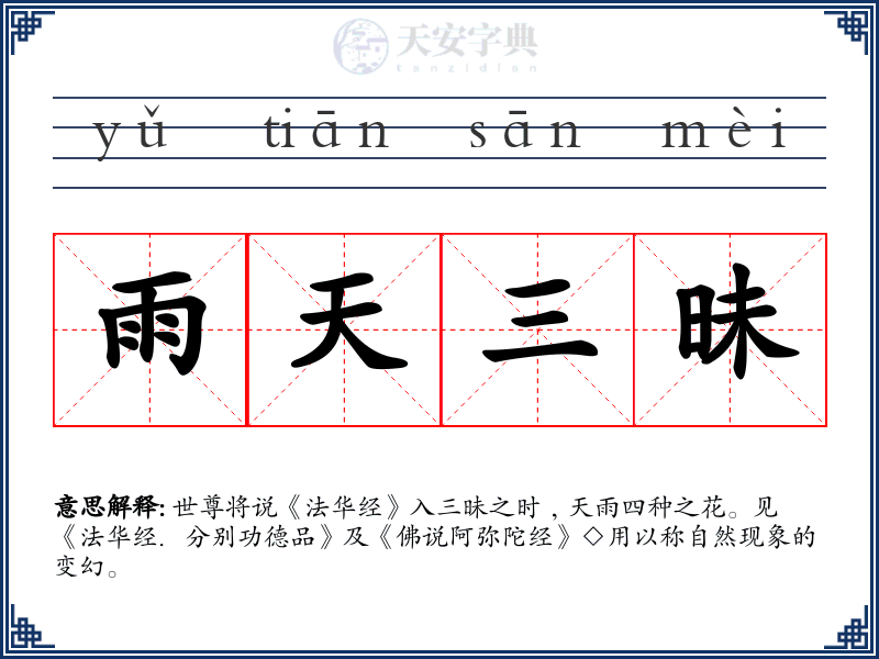 雨天三昧